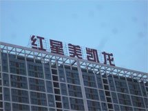 红星美凯龙7米大字