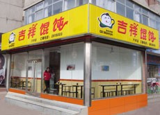 吉祥馄饨辽阳六中店