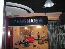 fangna 传奇