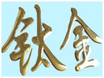 鞍山钛金字1