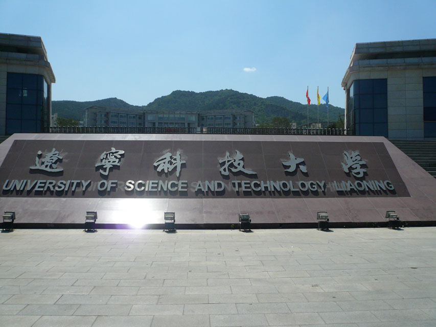 辽宁科技大学(图1)